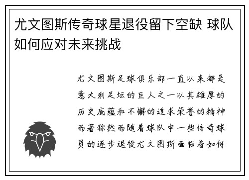 尤文图斯传奇球星退役留下空缺 球队如何应对未来挑战