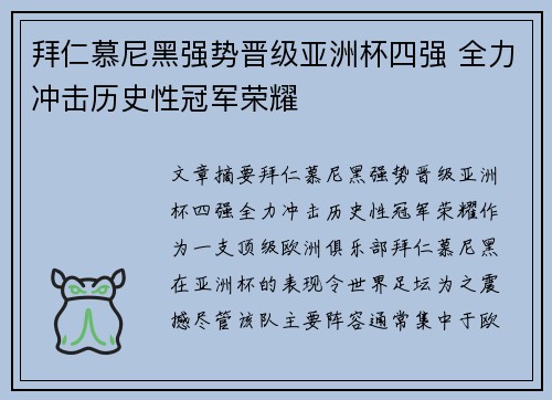 拜仁慕尼黑强势晋级亚洲杯四强 全力冲击历史性冠军荣耀