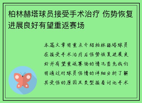 柏林赫塔球员接受手术治疗 伤势恢复进展良好有望重返赛场