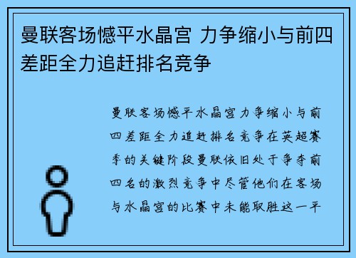 曼联客场憾平水晶宫 力争缩小与前四差距全力追赶排名竞争