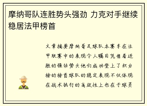 摩纳哥队连胜势头强劲 力克对手继续稳居法甲榜首