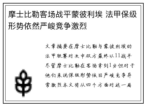 摩士比勒客场战平蒙彼利埃 法甲保级形势依然严峻竞争激烈