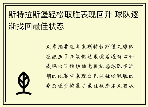 斯特拉斯堡轻松取胜表现回升 球队逐渐找回最佳状态