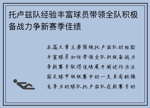 托卢兹队经验丰富球员带领全队积极备战力争新赛季佳绩
