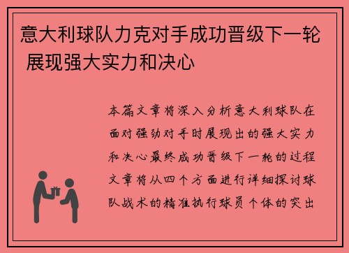 意大利球队力克对手成功晋级下一轮 展现强大实力和决心