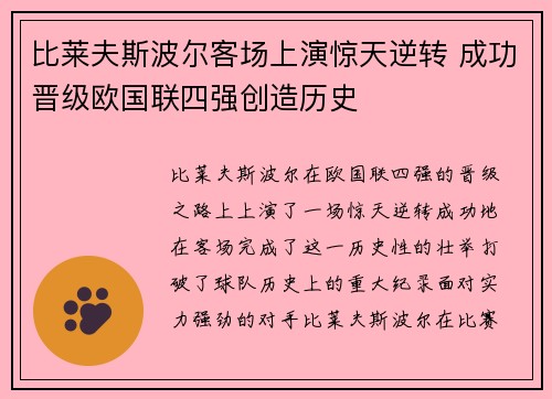 比莱夫斯波尔客场上演惊天逆转 成功晋级欧国联四强创造历史