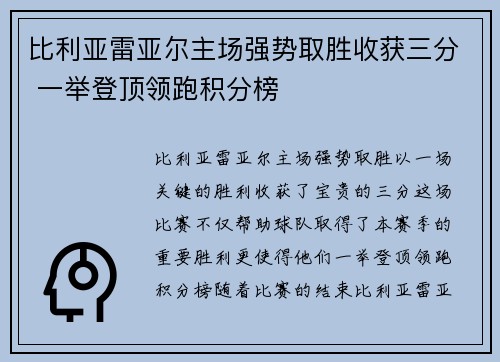 比利亚雷亚尔主场强势取胜收获三分 一举登顶领跑积分榜