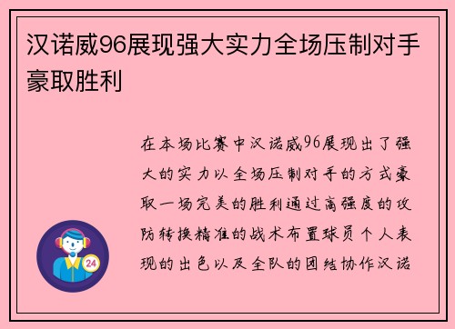 汉诺威96展现强大实力全场压制对手豪取胜利