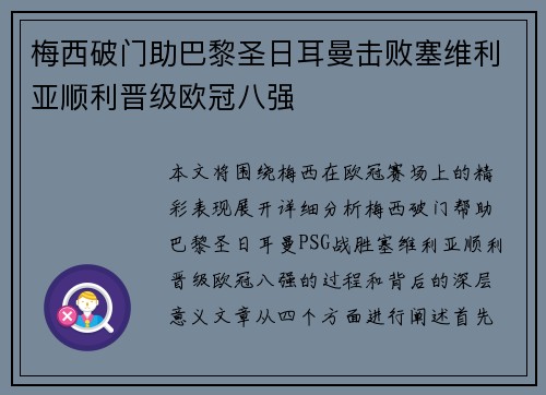 梅西破门助巴黎圣日耳曼击败塞维利亚顺利晋级欧冠八强