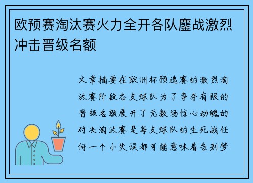 欧预赛淘汰赛火力全开各队鏖战激烈冲击晋级名额