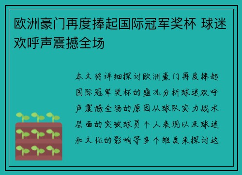 欧洲豪门再度捧起国际冠军奖杯 球迷欢呼声震撼全场