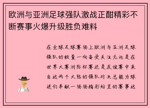 欧洲与亚洲足球强队激战正酣精彩不断赛事火爆升级胜负难料
