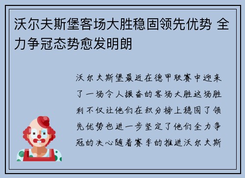 沃尔夫斯堡客场大胜稳固领先优势 全力争冠态势愈发明朗
