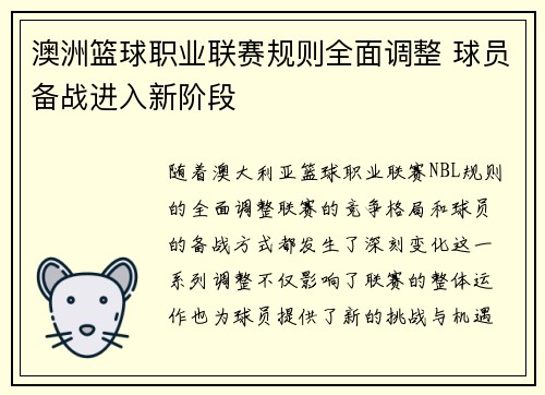 澳洲篮球职业联赛规则全面调整 球员备战进入新阶段
