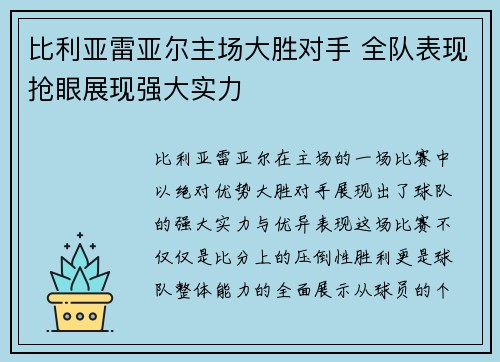 比利亚雷亚尔主场大胜对手 全队表现抢眼展现强大实力
