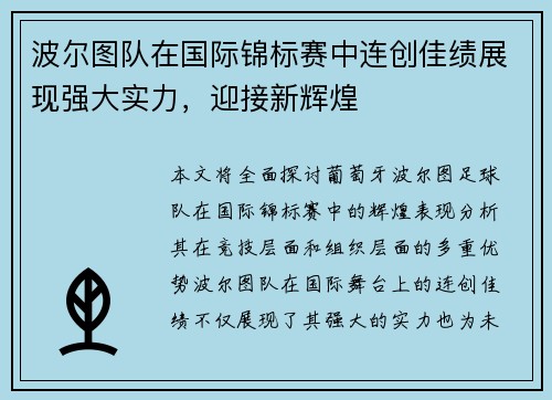 波尔图队在国际锦标赛中连创佳绩展现强大实力，迎接新辉煌