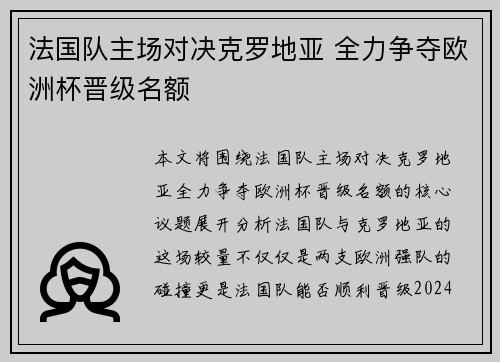 法国队主场对决克罗地亚 全力争夺欧洲杯晋级名额