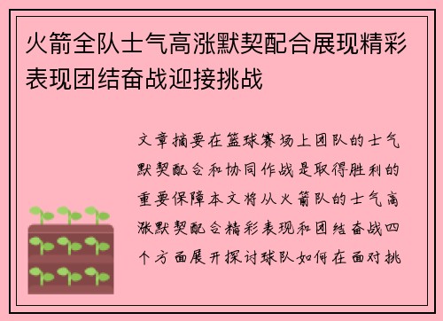 火箭全队士气高涨默契配合展现精彩表现团结奋战迎接挑战