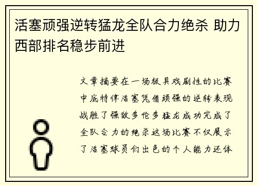 活塞顽强逆转猛龙全队合力绝杀 助力西部排名稳步前进