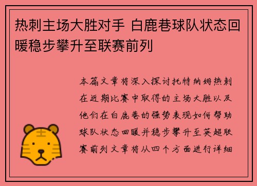 热刺主场大胜对手 白鹿巷球队状态回暖稳步攀升至联赛前列