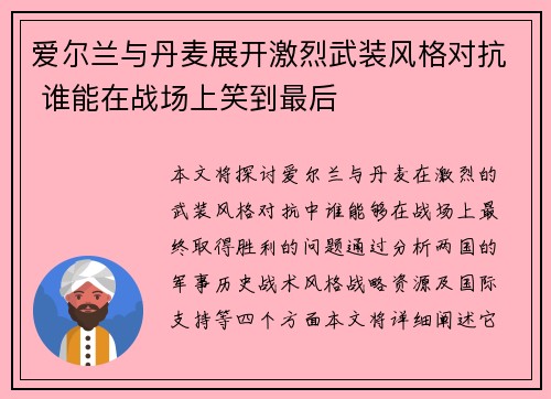爱尔兰与丹麦展开激烈武装风格对抗 谁能在战场上笑到最后