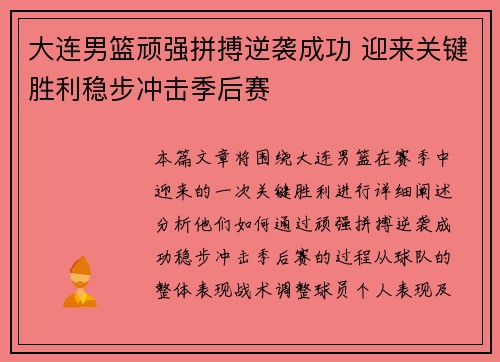 大连男篮顽强拼搏逆袭成功 迎来关键胜利稳步冲击季后赛
