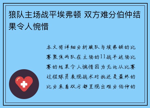 狼队主场战平埃弗顿 双方难分伯仲结果令人惋惜