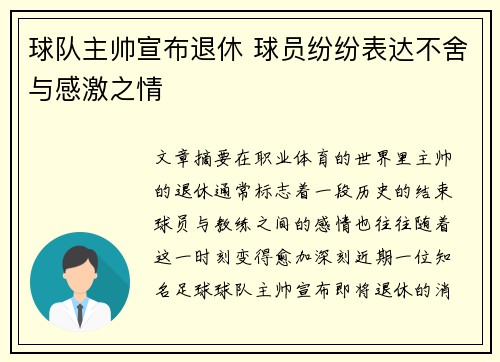 球队主帅宣布退休 球员纷纷表达不舍与感激之情