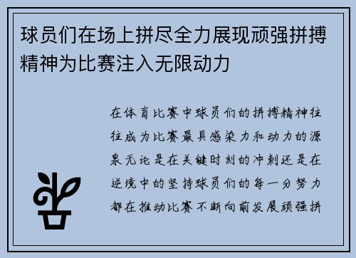 球员们在场上拼尽全力展现顽强拼搏精神为比赛注入无限动力