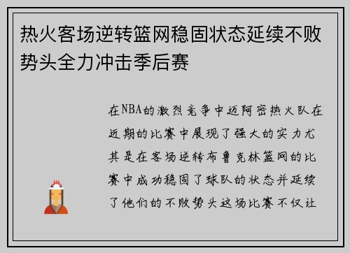 热火客场逆转篮网稳固状态延续不败势头全力冲击季后赛