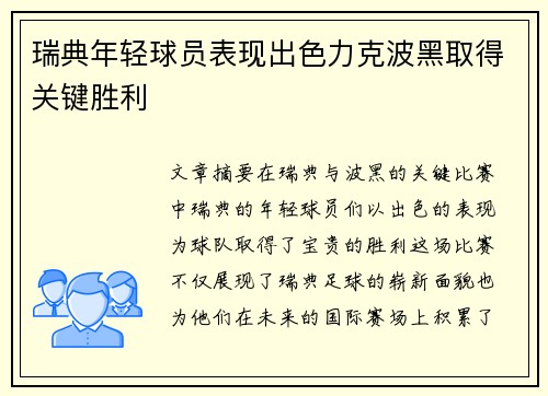 瑞典年轻球员表现出色力克波黑取得关键胜利