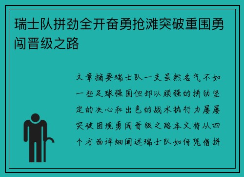 瑞士队拼劲全开奋勇抢滩突破重围勇闯晋级之路