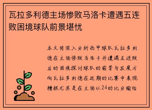瓦拉多利德主场惨败马洛卡遭遇五连败困境球队前景堪忧