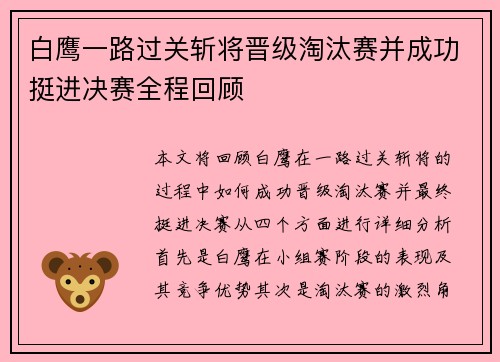 白鹰一路过关斩将晋级淘汰赛并成功挺进决赛全程回顾