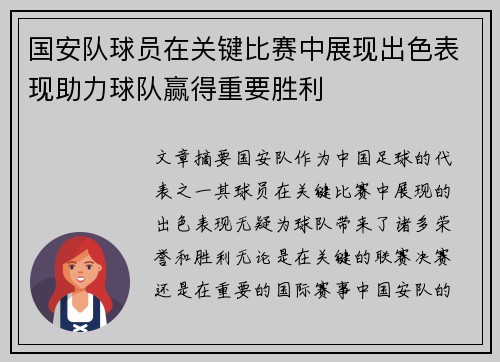 国安队球员在关键比赛中展现出色表现助力球队赢得重要胜利