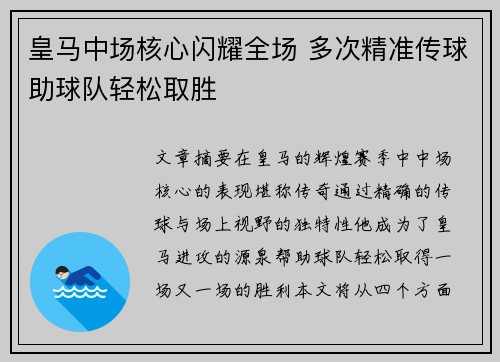 皇马中场核心闪耀全场 多次精准传球助球队轻松取胜