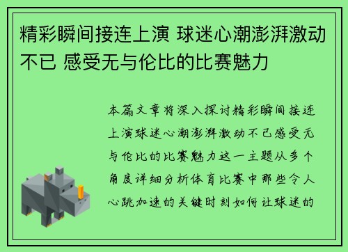 精彩瞬间接连上演 球迷心潮澎湃激动不已 感受无与伦比的比赛魅力