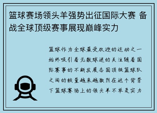 篮球赛场领头羊强势出征国际大赛 备战全球顶级赛事展现巅峰实力