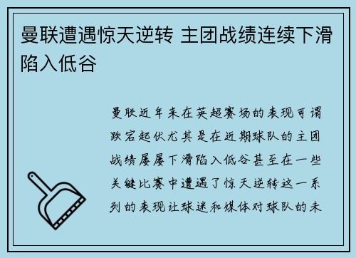 曼联遭遇惊天逆转 主团战绩连续下滑陷入低谷