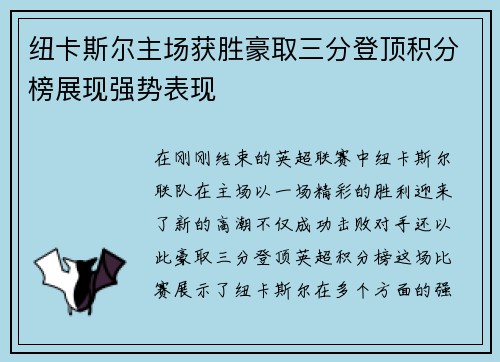 纽卡斯尔主场获胜豪取三分登顶积分榜展现强势表现