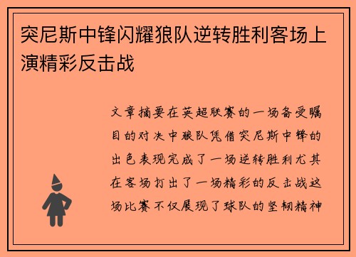 突尼斯中锋闪耀狼队逆转胜利客场上演精彩反击战