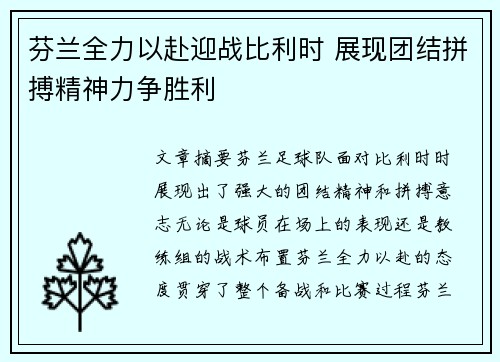 芬兰全力以赴迎战比利时 展现团结拼搏精神力争胜利