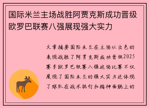 国际米兰主场战胜阿贾克斯成功晋级欧罗巴联赛八强展现强大实力