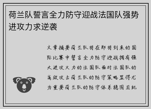荷兰队誓言全力防守迎战法国队强势进攻力求逆袭
