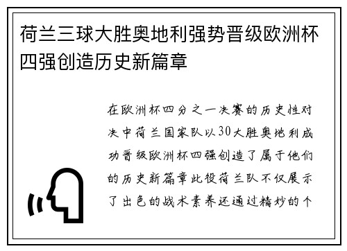 荷兰三球大胜奥地利强势晋级欧洲杯四强创造历史新篇章