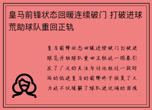 皇马前锋状态回暖连续破门 打破进球荒助球队重回正轨