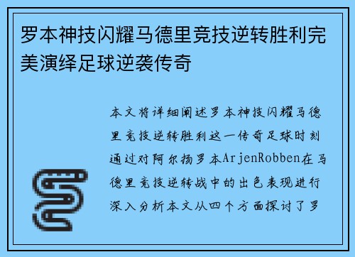 罗本神技闪耀马德里竞技逆转胜利完美演绎足球逆袭传奇