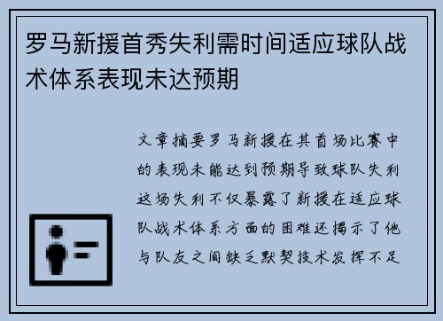 罗马新援首秀失利需时间适应球队战术体系表现未达预期