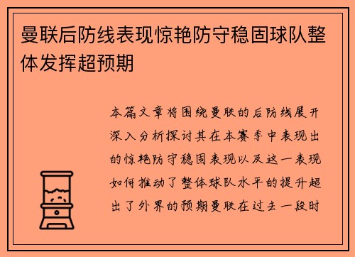 曼联后防线表现惊艳防守稳固球队整体发挥超预期