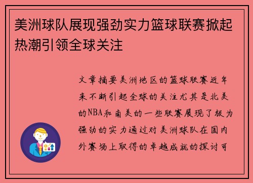 美洲球队展现强劲实力篮球联赛掀起热潮引领全球关注